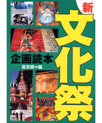 新・文化祭企画読本