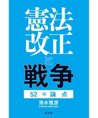 憲法改正と戦争　52の論点
