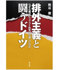 排外主義と闘うドイツ