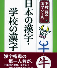 日本の漢字・学校の漢字