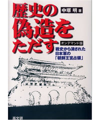 歴史の偽造をただす　オンデマンド版