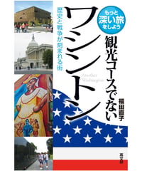 観光コースでないワシントン
