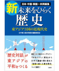 新・未来をひらく歴史
