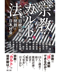 宗教・カルト・法
