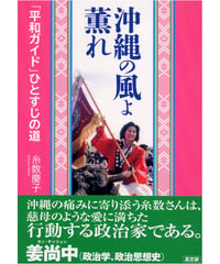沖縄の風よ薫れ　　　「平和ガイド」ひとすじの道