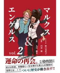 マルクス＆エンゲルスvol.2