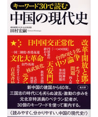 キ－ワ－ド３０で読む中国の現代史