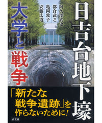日吉台地下壕ー大学と戦争