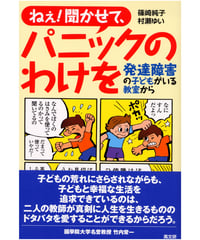 ねえ！聞かせて、パニックのわけを