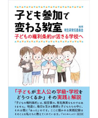 子ども参加で変わる教室