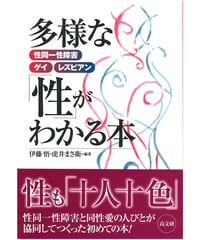 多様な「性」がわかる本