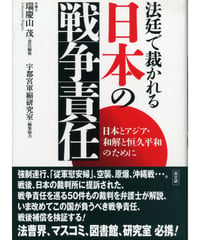 法廷で裁かれる日本の戦争責任