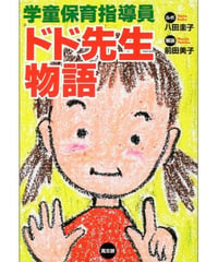 学童保育指導員ドド先生物語