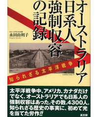オ－ストラリア日系人強制収容の記録