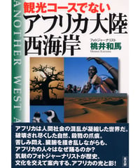 観光コ－スでないアフリカ大陸西海岸