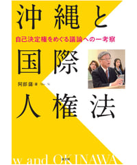 沖縄と国際人権法