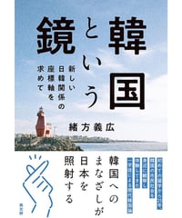 韓国という鏡