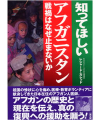 知ってほしいアフガニスタン