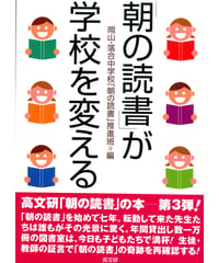 「朝の読書」が学校を変える