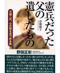 憲兵だった父の遺したもの