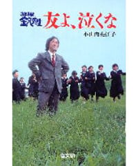 ３年Ｂ組金八先10　生友よ、泣くな