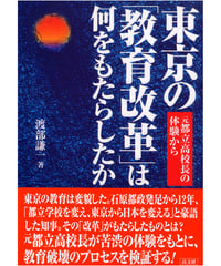 東京の「教育改革」は何をもたらしたか