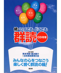 続 いつでもどこでも群読