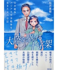 大陸を駆ける十字架