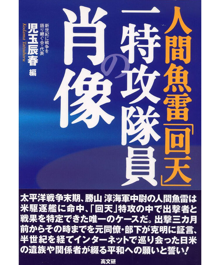 人間魚雷「回天」一特攻隊員の肖像 | 高文研 ｵﾝﾗｲﾝｼｮｯﾌﾟ