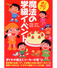 これで成功！魔法の学級イベント