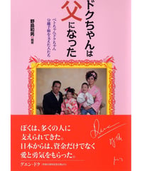 ドクちゃんは父になった