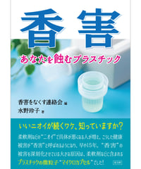 香害　あなたを蝕むプラスチック