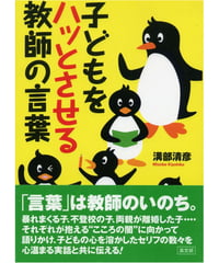 子どもをハッとさせる教師の言葉