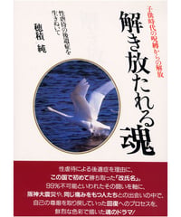 解き放たれる魂