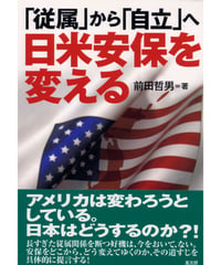 「従属」から「自立」へ日米安保を変える