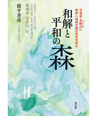 和解と平和の森