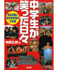 中学生が笑った日々