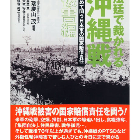 法廷で裁かれる沖縄戦 【被害編】