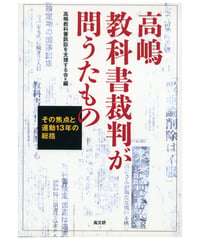 高嶋教科書裁判が問うたもの