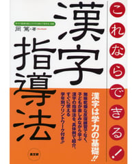 これならできる！漢字指導法