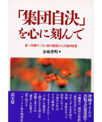「集団自決」を心に刻んで