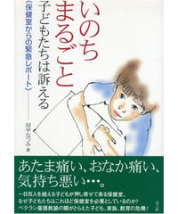 いのちまるごと　保健室からの緊急レポート