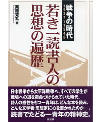 若き一読書人の思想の遍歴