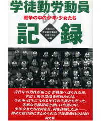 学徒勤労動員の記録