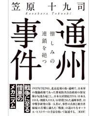 通州事件　　憎しみの連鎖を絶つ