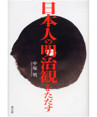 日本人の明治観をただす