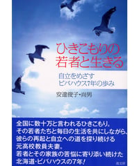 ひきこもりの若者と生きる