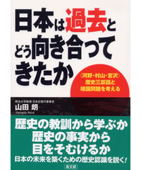 日本は過去とどう向き合ってきたか