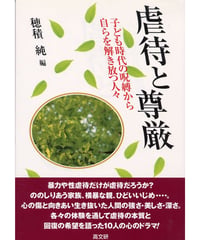 虐待と尊厳