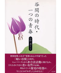 谷間の時代・一つの青春